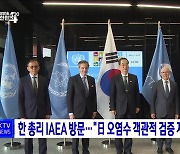 한 총리 IAEA 방문···"日 오염수 객관적 검증 지속해야"