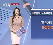 대통령실, 윤석열 대통령 제19회 국무회의 주재 (5.9) [브리핑 인사이트]