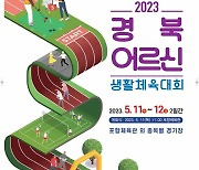 ‘2023 경북어르신생활체육대회’, 11일 포항에서 열전 돌입