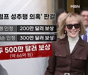 트럼프, 성추행 의혹 소송 패소…"66억 원 피해보상"