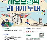 국민체육진흥공단, 올해 '서울올림픽레거시 투어' 운영