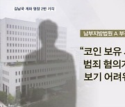 법원 김남국 계좌영장 두 차례 기각…김봉현 구속영장 기각한 판사