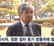 [단독] 한상혁 방통위원장 면직 위한 청문 절차 23일 개최