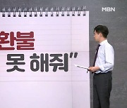 [사회기자M] “환불 못 해줘” / 삼단봉 휘두른 병원장 / “필로폰 커피 마셨어요”