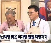 [정치와이드] '커플 앞치마' 두른 文과 이재명