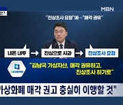 [정치와이드] 김남국 "당 권고 따라 매각 결정"