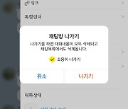 “단톡방 나가기 눈치보였는데”…‘○○○님이 나갔습니다’ 이젠 안뜬다