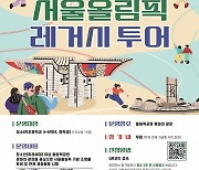 국민체육진흥공단, 2023년 서울올림픽레거시 투어 운영