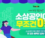 티몬, 소상공인 판로지원 매출 3287억...역대 최대