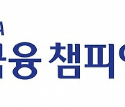 국내 최대 'KPGA 우리금융 챔피언십' 11~14일 개최