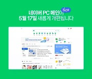 네이버 ‘PC 메인’, 모바일 메인과 비슷하게 바뀐다