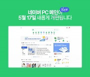 네이버 PC 메인, 모바일 메인과 똑같아진다