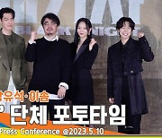 ‘독보적 세계관’ 김우빈-송승헌-강유석-이솜, ‘택배기사’ 제작발표회 포토타임[뉴스엔TV]