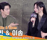 김우빈-이솜, 데뷔작 이후 재회…“잘 살아남았구나”(택배기사 제작발표회)[뉴스엔TV]