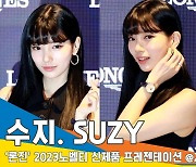 수지(SUZY), 이 미모 실화 ‘그저 바라만 봤을 뿐’[뉴스엔TV]