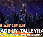 ‘MADE BY TALLEYRAND-탈레랑의 노래’ 오리지널 내한 뮤지컬 ‘나폴레옹’ 시연 무대[뉴스엔TV]