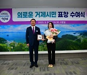 거제시, '의로운 시민' 이명은 씨 표창