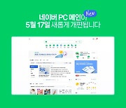 네이버, PC 화면도 모바일처럼…바로가기·알림 그대로 이식