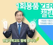 한밭대 오용준 총장 “대학 구성원 탄소중립 실천 관심 제고"