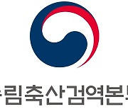 농축산검역본부, 관계부처와 인수공통감염병 대응 논의