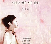 손남태 시집 '끊임없이 사랑하라 마음의 별이 지기 전에'