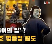 일본판 ‘종이의 집’ ?…가면 3인조 명품점 절도(영상)