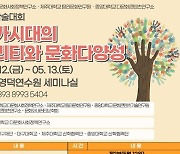 대구대 '초국가시대의 모빌리티와 문화다양성' 공동국내학술대회