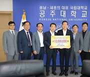 [교육소식]공주대 학장협의회 대학 발전기금 기부 등