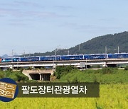 기차여행 떠나요…부안 팔도장터 관광열차 20일 출발