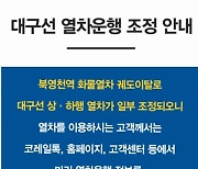 북영천역 열차 탈선...내일 첫 차부터 정상운행(종합)