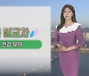 [날씨] 큰 일교차·환절기 건강 유의…중서부 '미세먼지'