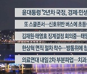 [이시각헤드라인] 5월 10일 뉴스리뷰