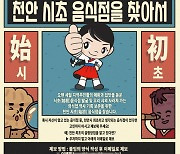 "천안 시초 음식점을 찾습니다"…외식업 역사 기록 사업