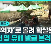 [D리포트] '서산 부역 혐의 집단 살해'…유해발굴 시작