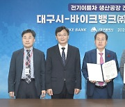 전기이륜차 렌트업체 바이크뱅크, 대구국가산단에 공장 건립