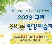 “한강변 노란 꽃물결 유채꽃 구경오세요”… 구리 유채꽃 한강예술제 12일~14일 열려