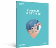 삼성운용, ‘Kodex ETF 채권투자 바이블’ 발간