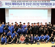 충남아산, 아산시 체육지도자·선수단 2023년 직무역량 강화 교육 참여