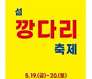 신안 임자도서 19∼20일 '섬 깡다리 축제'