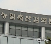 검역본부·질병청, 인수공통감염병 대응방안 논의