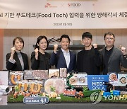 SKT-에쓰푸드, AI 기반 푸드테크 협력