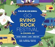 "차박족 모여라"…충주 목계솔밭서 'Go Rving 록 페스티벌'