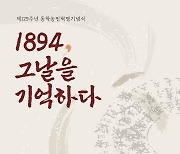 내일 동학농민혁명기념식…'1894, 그날을 기억하다'