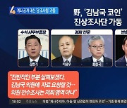 계좌 공개 대신 ‘조사팀’ 가동…野 “코인, 신속히 결론 낼 것”