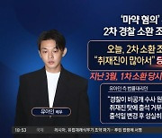 “경찰이 합의 깼다”…출석 미룬 유아인