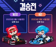 최종 무대만을 남겨둔 KDL 프리시즌1... 5월 13일·14일 결승전 개최