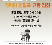 ‘검정고무신’ 이우영대책위, 15일 감독 고소·집회 추진