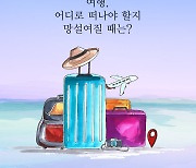 여행전문기자의 사적인 여행에세이 '내밀한 계절'