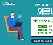 한국디지털융합진흥원, 의료·바이오 헬스케어 분야 AI 교육 개설