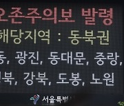 서울 성동 등 동북권에 오존주의보 발령…"실외활동 자제"